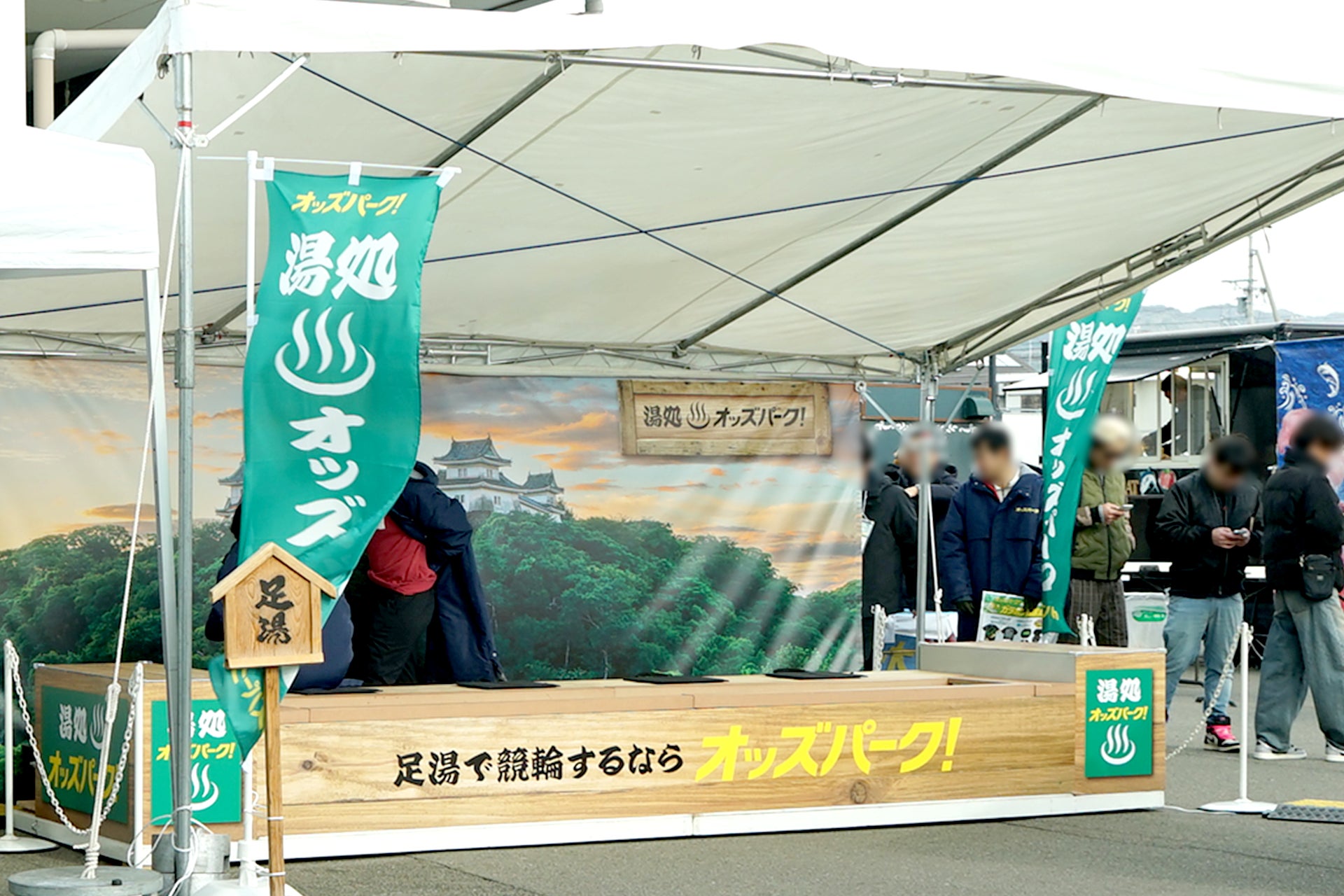 真冬の競輪場に足湯で温まりながらレースを観戦する新体験「湯処♨️オッズパーク」が登場