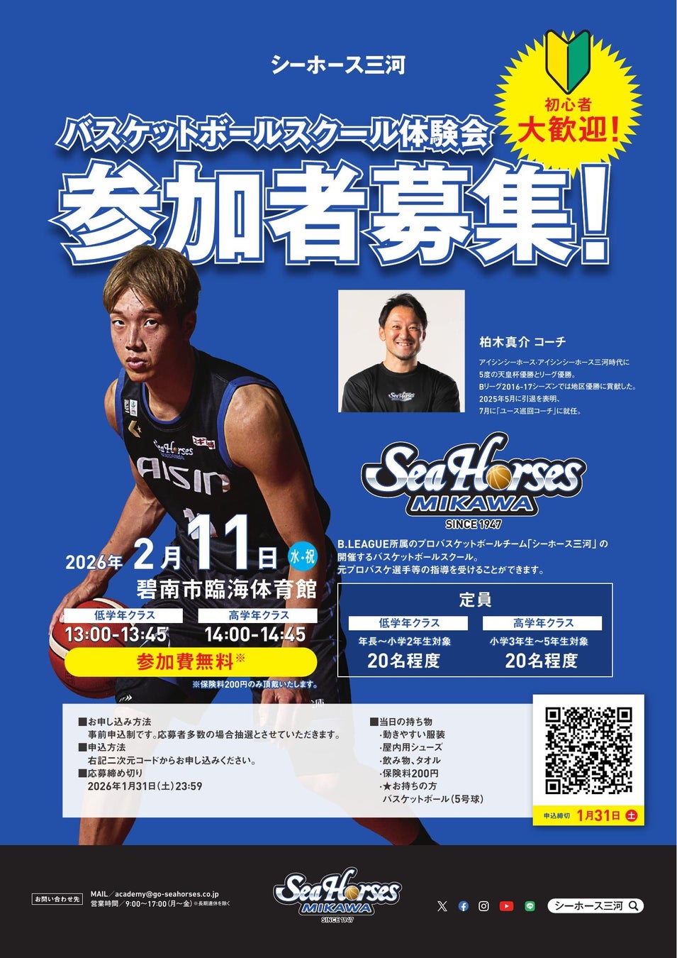 元シーホース三河のレジェンド・柏木真介氏が直接指導！碧南市にて「バスケットボールスクール体験会」を2月11日(祝)に開催