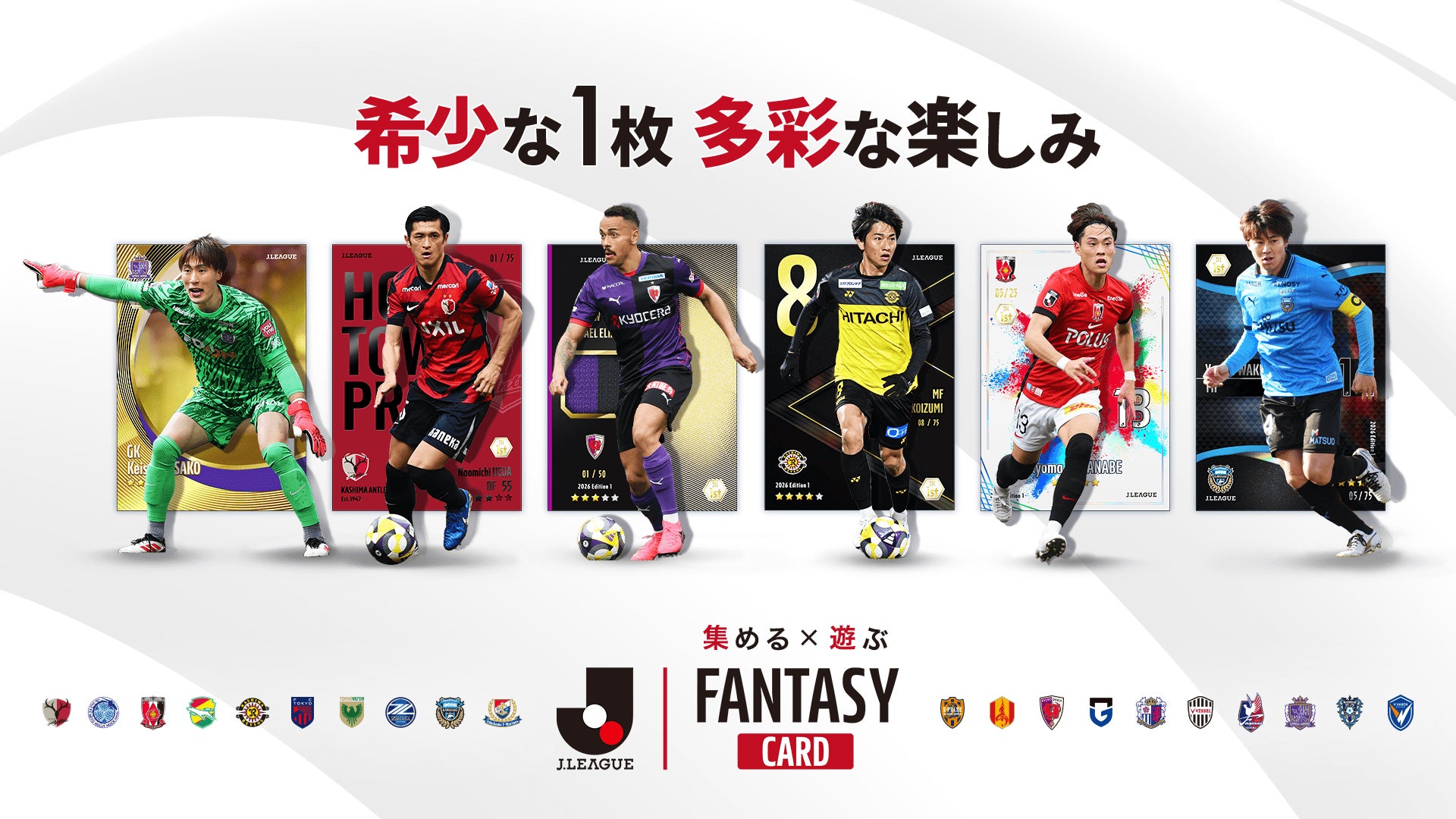 Ｊリーグ公式のトレーディングカード×ファンタジーゲーム 『J.LEAGUE FANTASY CARD』1月14日(水)正式リリース。豪華特典が手に入るキャンペーンも同時開催。