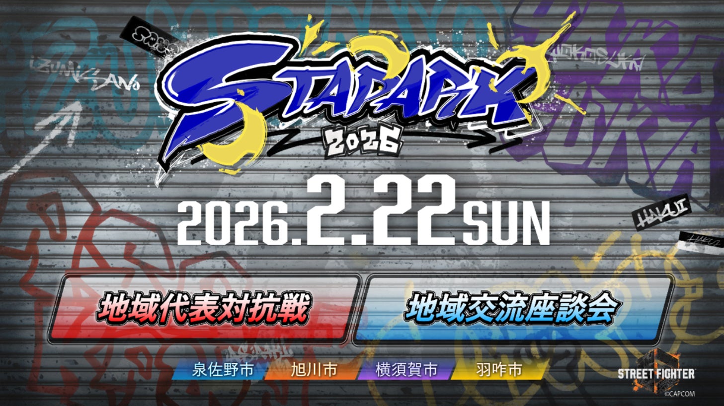 ４自治体が共同主催 e スポーツイベント「スタパーク2026」を開催
