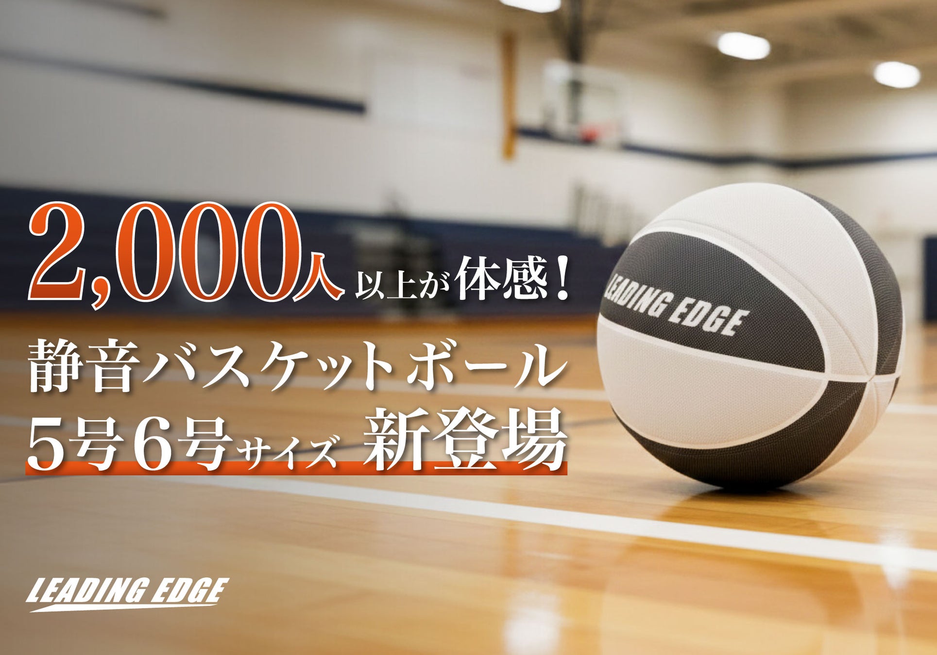 完売続出「静音バスケットボール」に新展開！全国のバスケキッズから届いた熱い要望に応え5-6号球が仲間入り