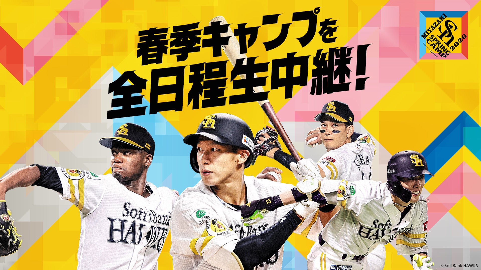 リーグ3連覇＆日本シリーズ連覇を目指すホークスを見逃すな！スポーツライブ＋ HAWKS宮崎春季キャンプ中継2026 powered by 東武鉄道