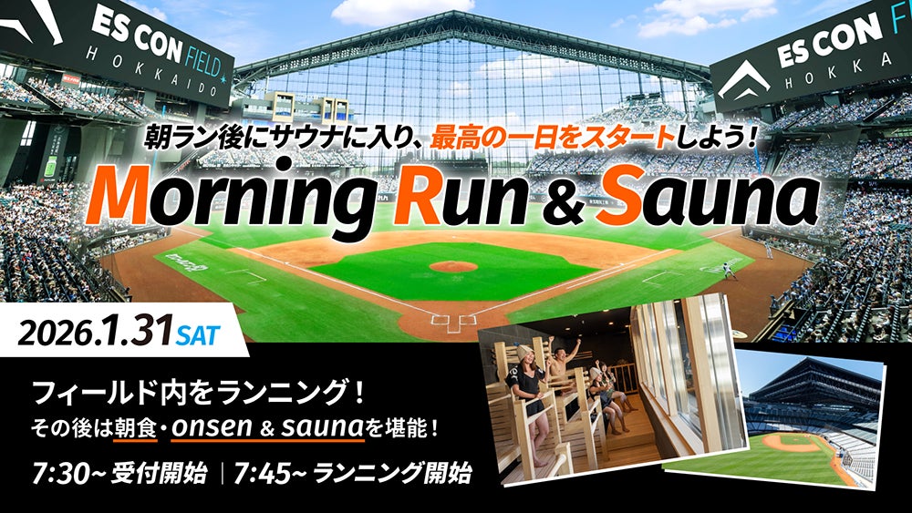 1/31(土)「Morning Run ＆ Sauna」を開催！エスコンフィールド内をランニングして、tower eleven onsen & saunaで最高のととのい体験をしよう！