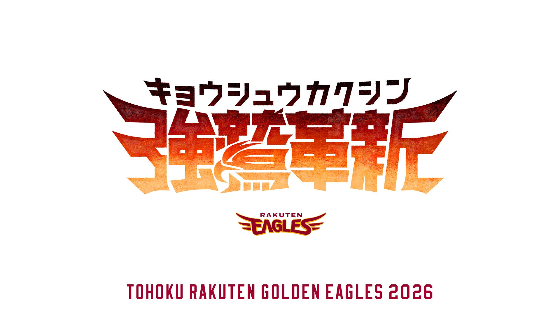 【楽天イーグルス】2026シーズンスローガンを発表