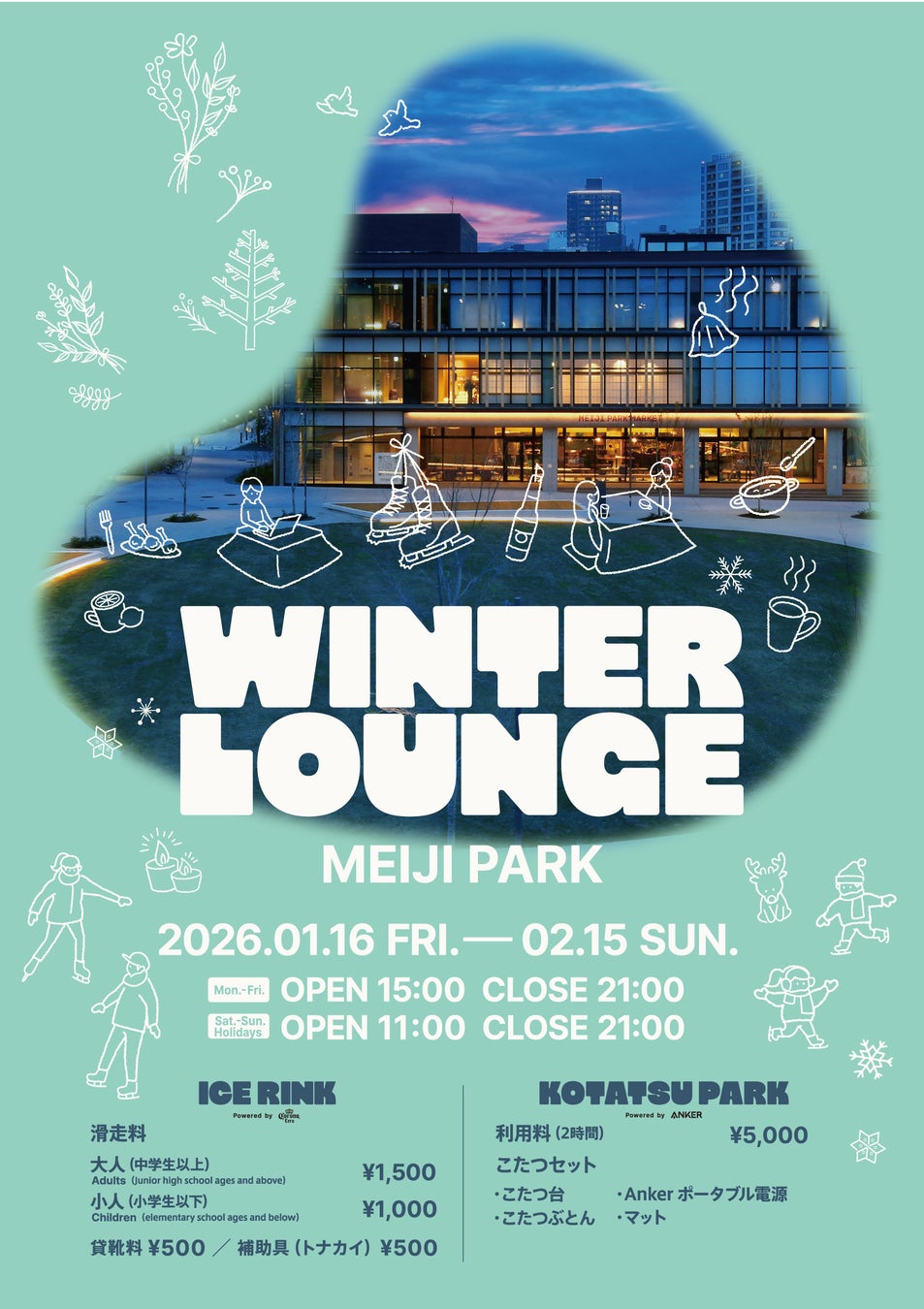 明治公園の新たな風物詩、アイススケートと屋外こたつを楽しむイベント『WINTER LOUNGE MEIJI PARK』1/16(金)よりスタート！