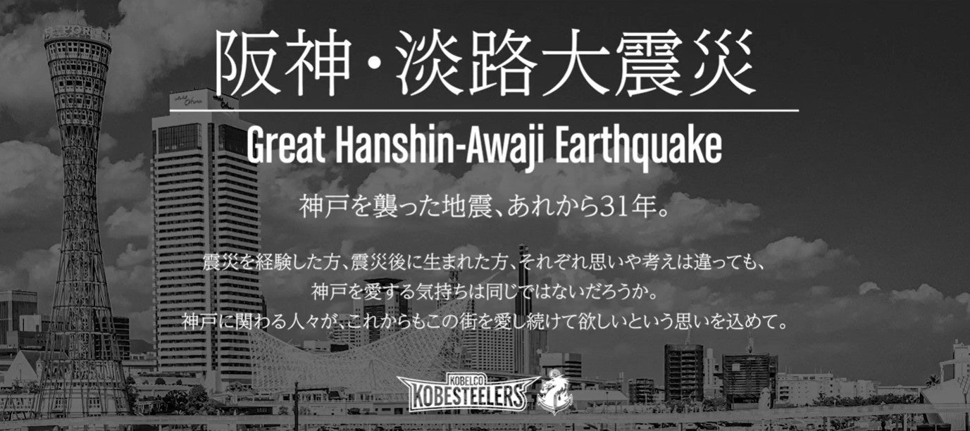 【ラグビー】コベルコ神戸スティーラーズ　阪神・淡路大震災メッセージ動画公開のお知らせ