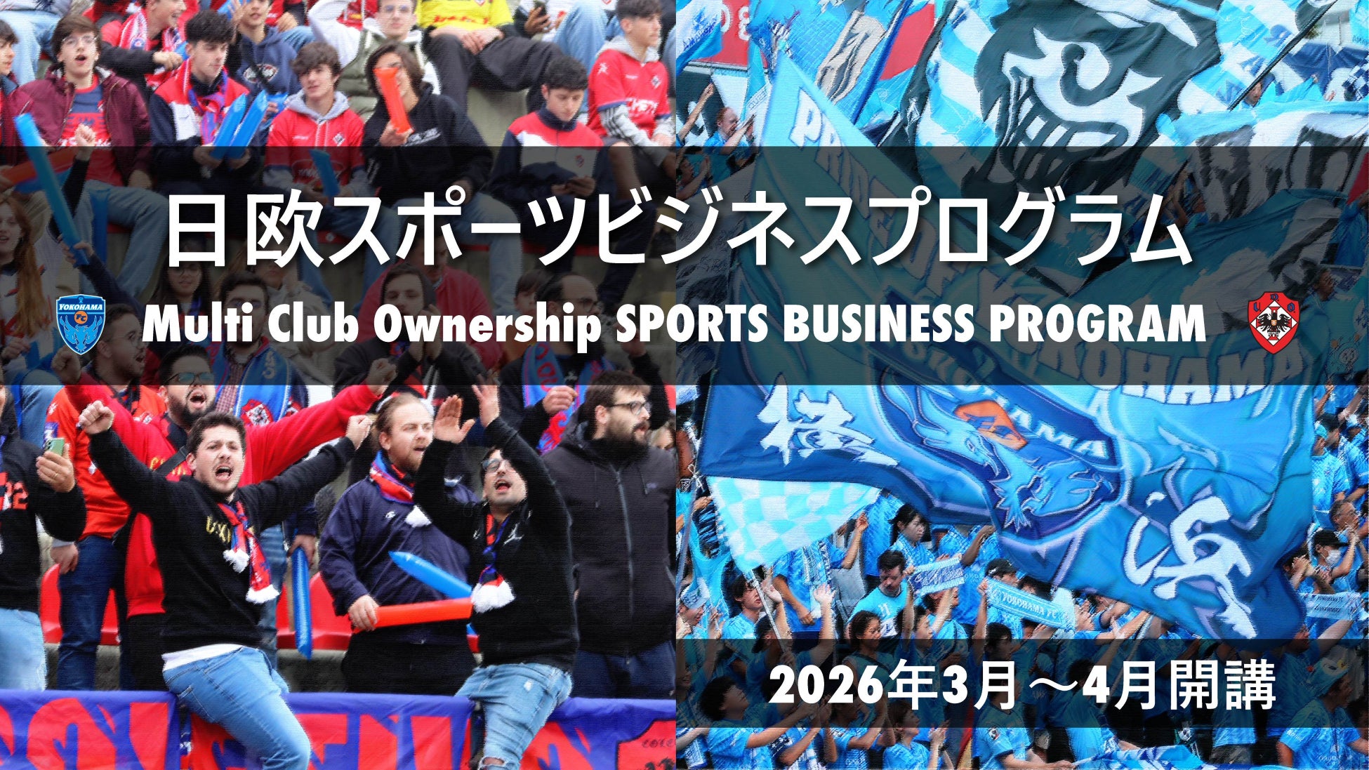 日欧スポーツビジネスを実践で学ぶ！マルチクラブオーナーシップ（MCO）の横浜FCとオリヴェイレンセ（ポルトガル）がスポーツビジネスプログラムをリリース