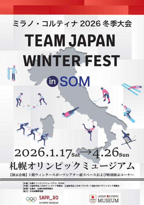 札幌オリンピックミュージアム営業再開及び2025年度特別展示会の開催について