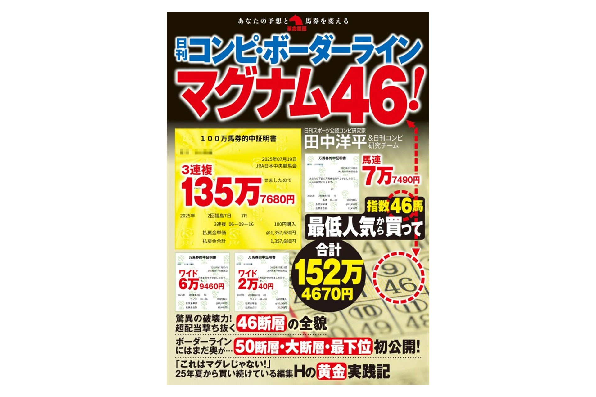 昨秋、一部雑誌で３連複135万馬券を筆頭に、メガ万馬券を次々に披露、穴党競馬ファンの大きな話題になっていた馬券術『日刊コンピ・ボーダーライン　マグナム46！』が１月30日発刊！