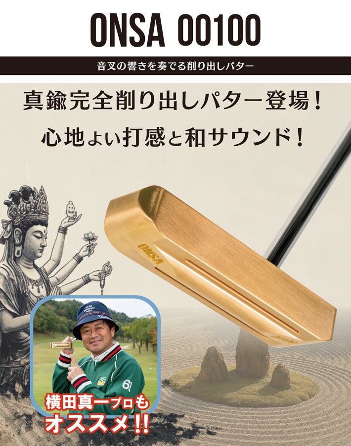 心地よい打感と和サウンド! 真鍮完全削り出し ONSA パター 新発売　リンクス Lynx