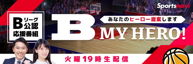今年は長崎で開催！バスケの祭典「りそなグループ Bリーグオールスター 2026」1/17(土)DAY2は山下健二郎&渡邊雄太が現地から生中継！