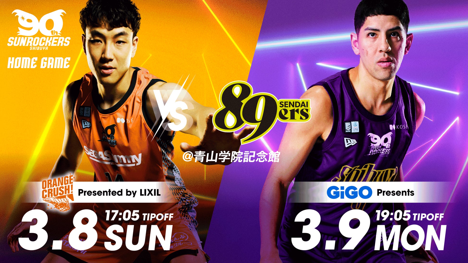 オレンジ＆紫ユニフォーム着用！3/8(日)・3/9(月) 仙台89ERS戦