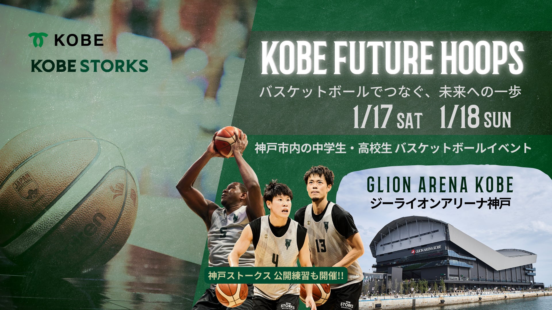 『B.LEAGUE ALL-STAR GAME 2028』まであと2年！神戸市中高生チームのフレンドマッチや神戸ストークス公開練習などバスケットボールイベント開催『KOBE FUTURE HOOPS』