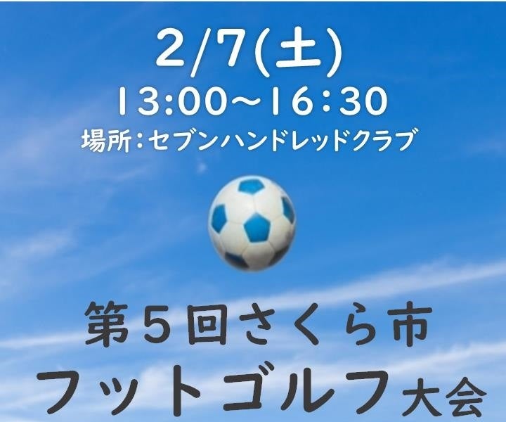 参加者全員に景品プレゼント！（栃木県さくら市主催）フットゴルフ大会　参加者募集