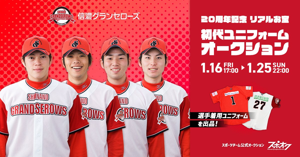 スポオクにて、信濃グランセローズが20周年記念 リアルお宝 初代ユニフォームオークションを開催