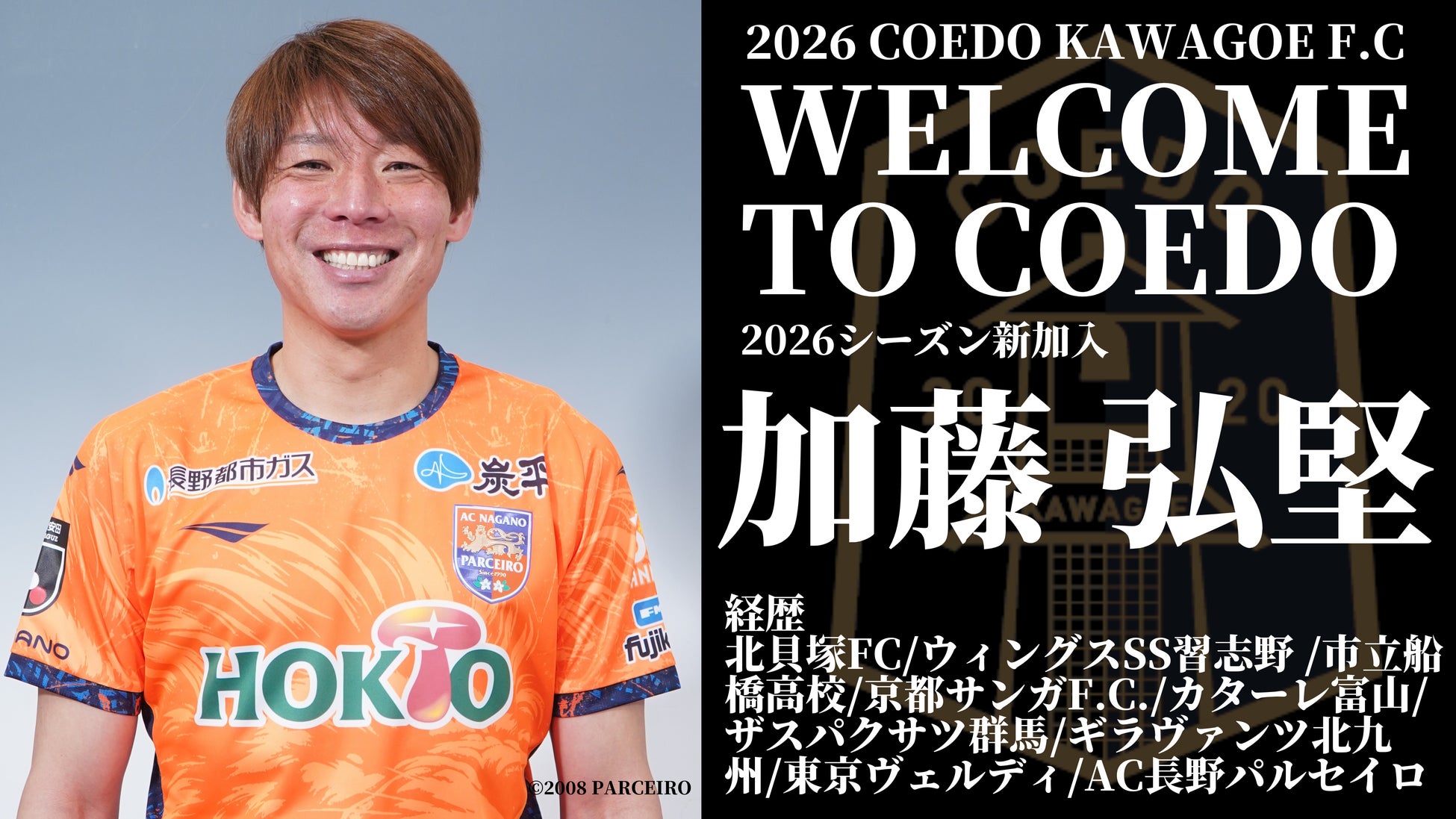 埼玉県川越市からJリーグを目指す「COEDO KAWAGOE F.C」、Jリーグ通算413試合の出場経験を持つ加藤 弘堅選手、AC長野パルセイロ(J3)より加入が決定