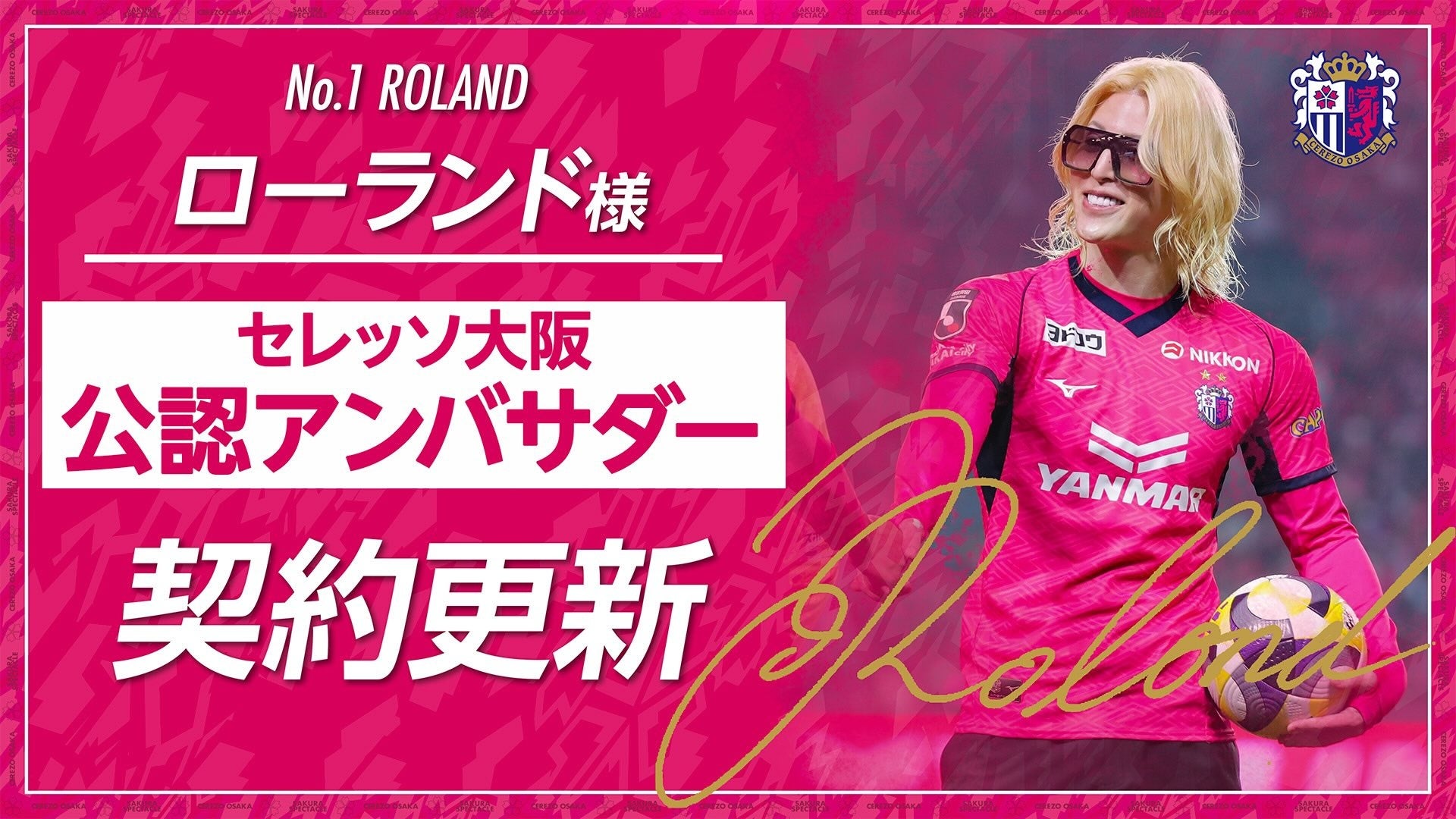 【セレッソ大阪】ローランド様とのセレッソ大阪公認アンバサダー契約更新のお知らせ