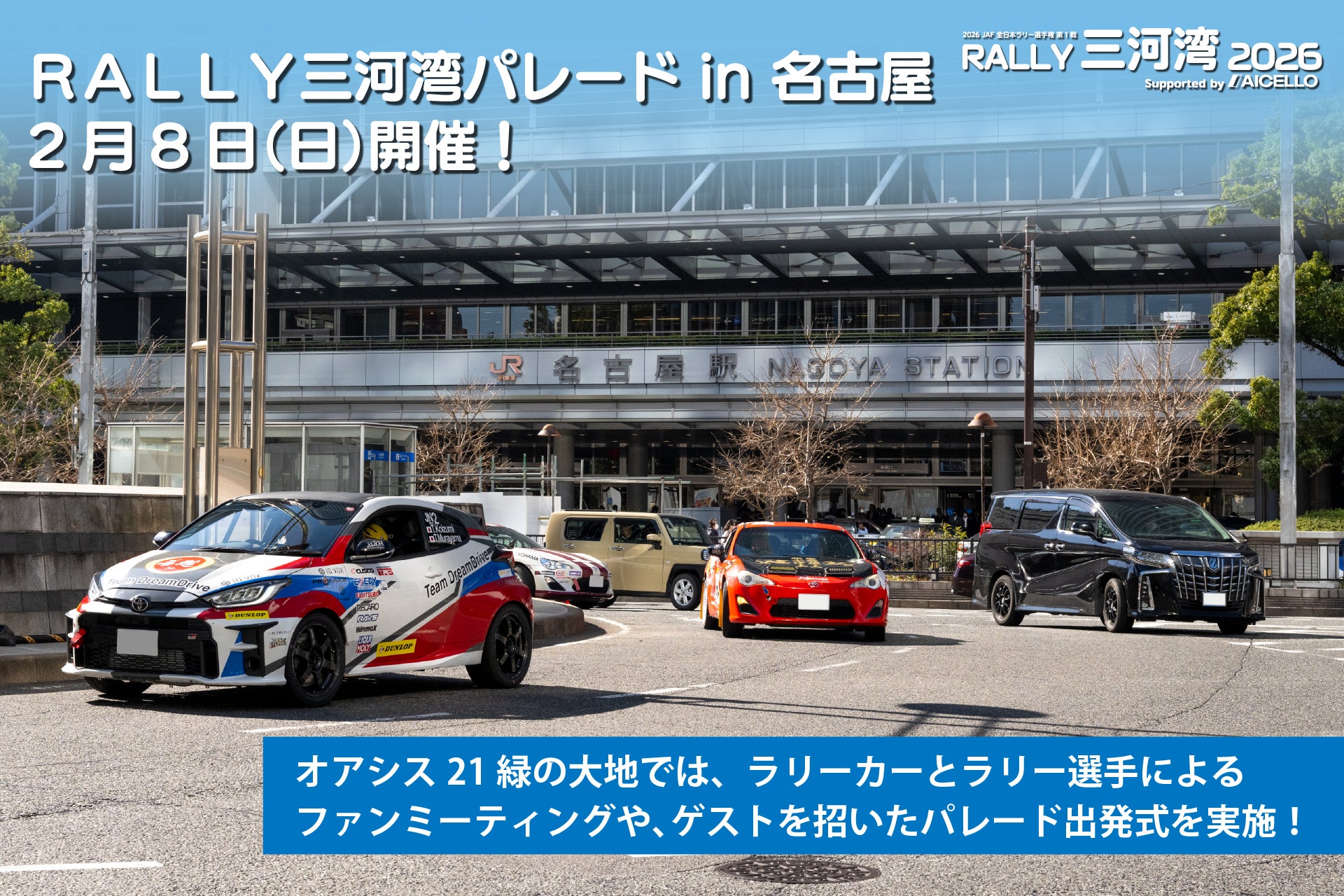 【RALLY三河湾2026】名古屋市内で「ＲＡＬＬＹ三河湾パレード in 名古屋」を２月８日（日）に開催！