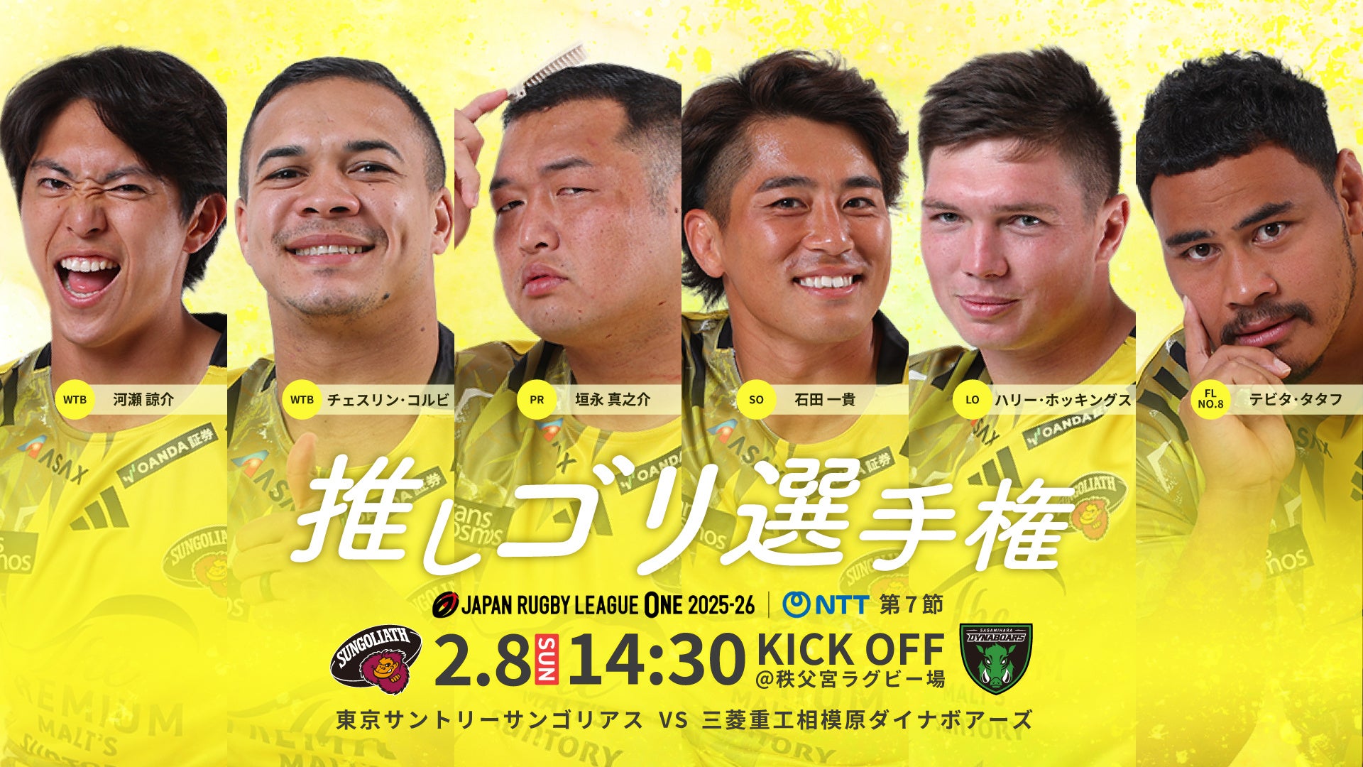 2月8日(日)ホストゲーム『推しゴリDAY』〜「好き」が見つかるラグビー場〜で、ファンの皆様の投票で今年のイチ推しを決める「推しゴリ選手権」を実施！本日より事前投票を開始！