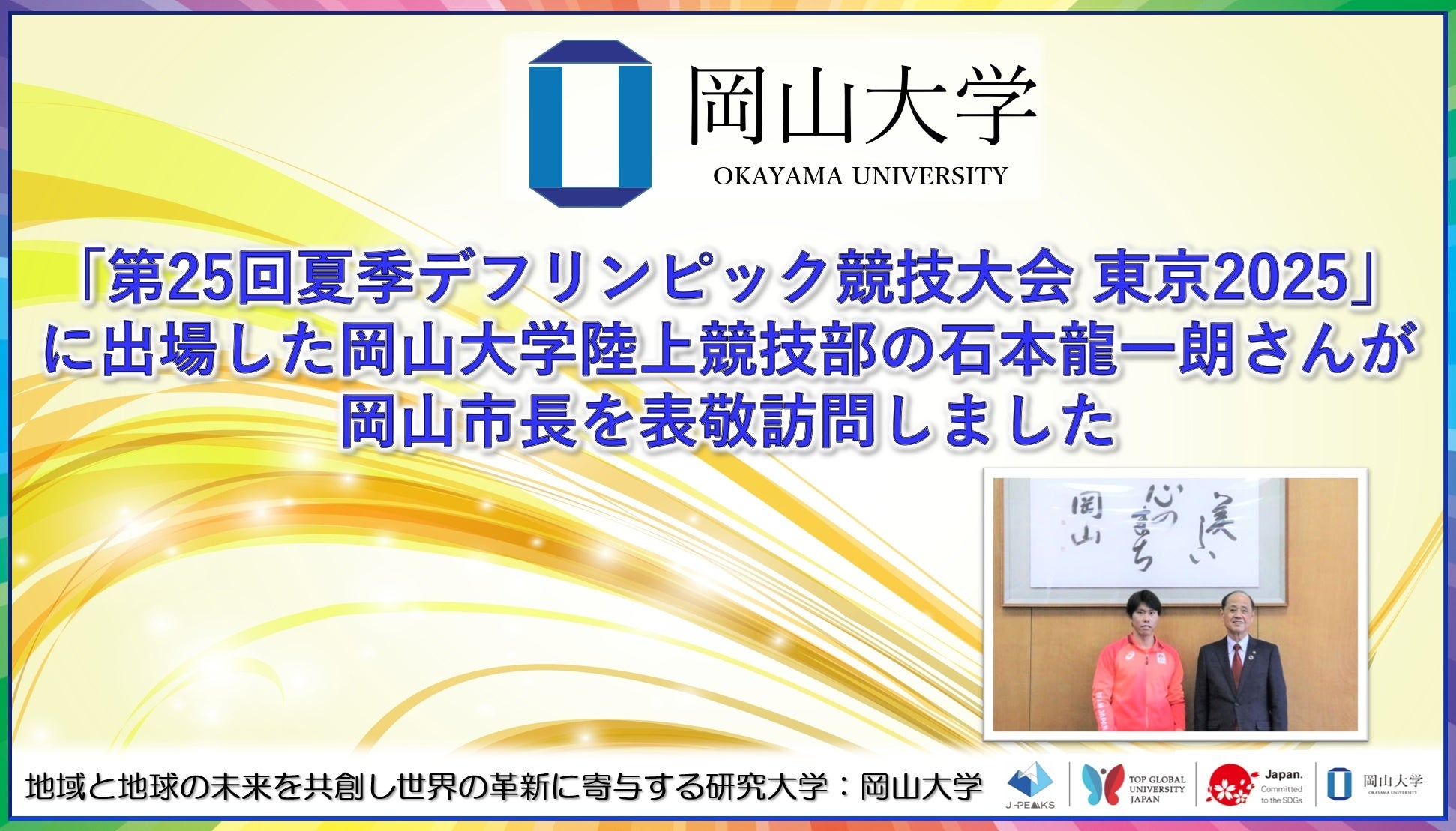 【岡山大学】「第25回夏季デフリンピック競技大会 東京2025」に出場した岡山大学陸上競技部の石本龍一朗さんが岡山市長を表敬訪問