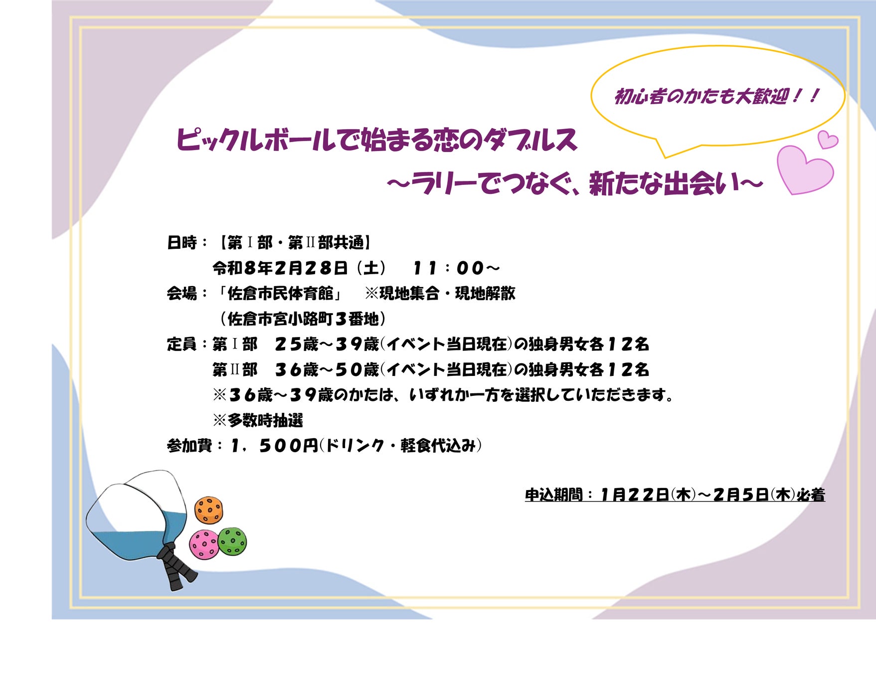 【千葉県佐倉市】第４６回 令和７年度第３弾佐倉市の婚活イベント「ピックルボールで始まる恋のダブルス〜ラリーでつなぐ、新たな出会い～」が開催決定！
