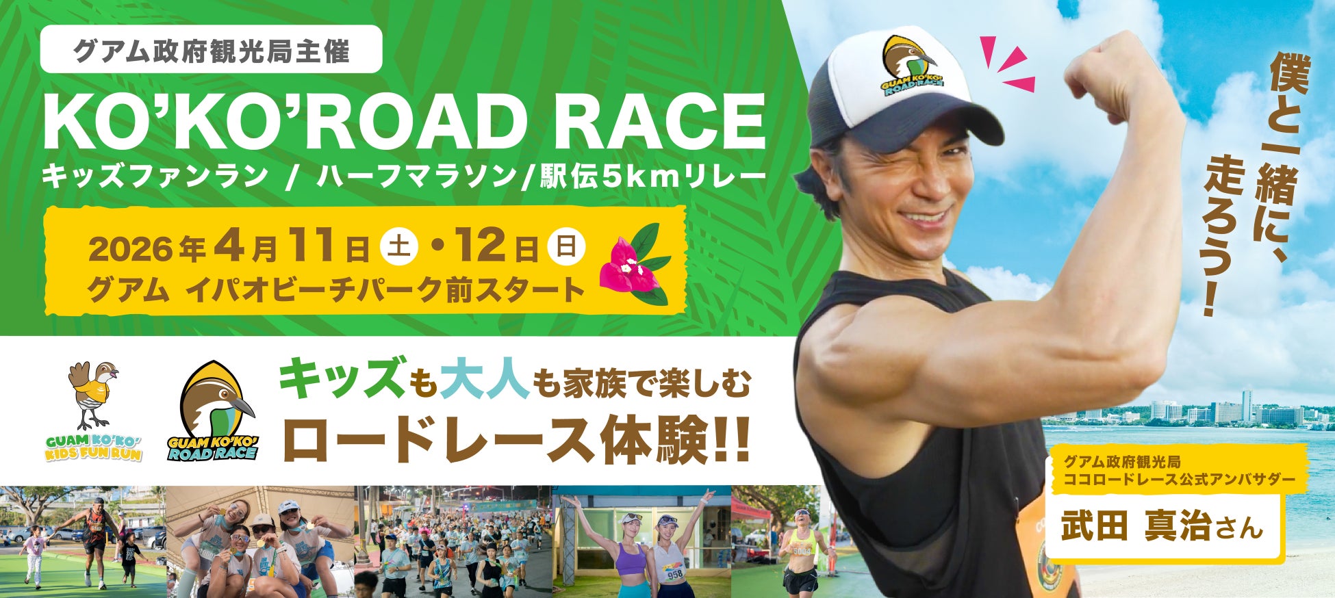 2年連続！武田真治さんがココ・ロードレース公式アンバサダーに就任