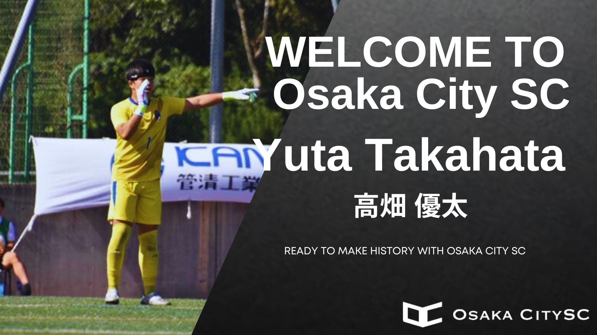 大阪市から“史上最速でのJリーグ昇格”を目指すOsaka City SCに、阪南大学から高畑 優太選手 加入決定！