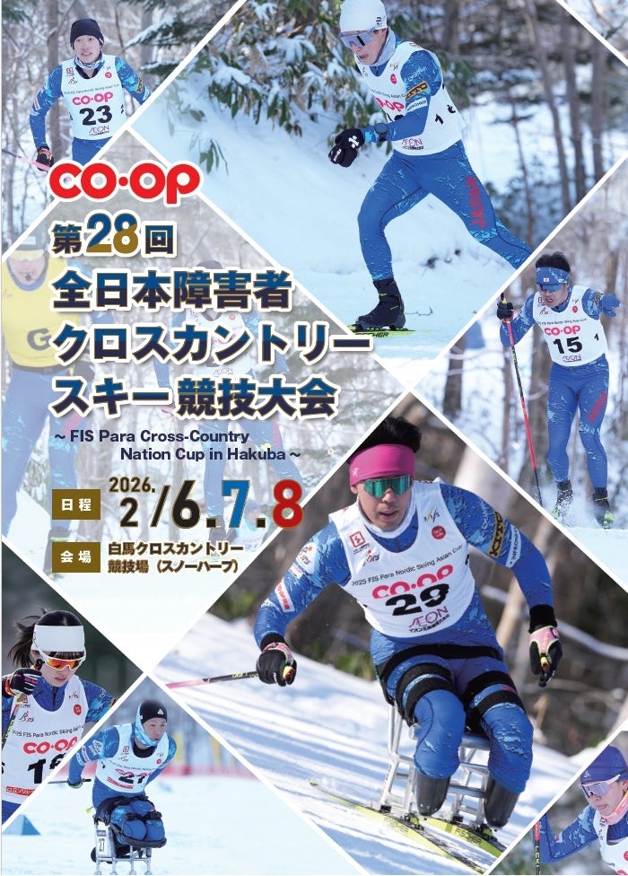 日本生協連、コープ共済連、コープながの、とやま生協が「第28回全日本障害者クロスカントリースキー競技大会」に冠協賛