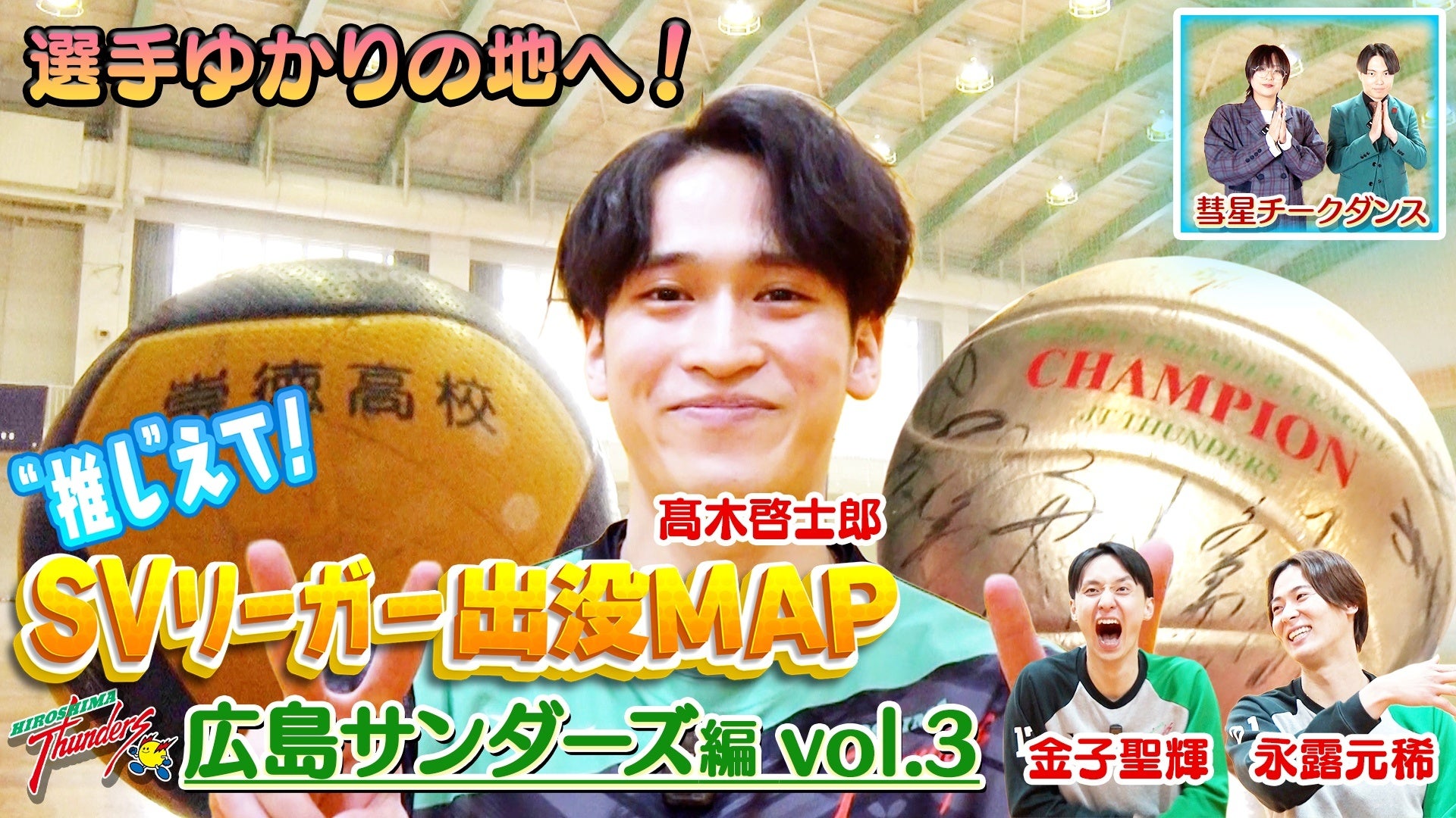 髙木啓士郎選手のお気に入りスポットにツッコミ炸裂！？「恋愛運ないなと思ってた」金子選手からのぶっちゃけ情報も『SVリーガー出没MAP〜広島サンダーズ・髙木啓士郎選手〜』