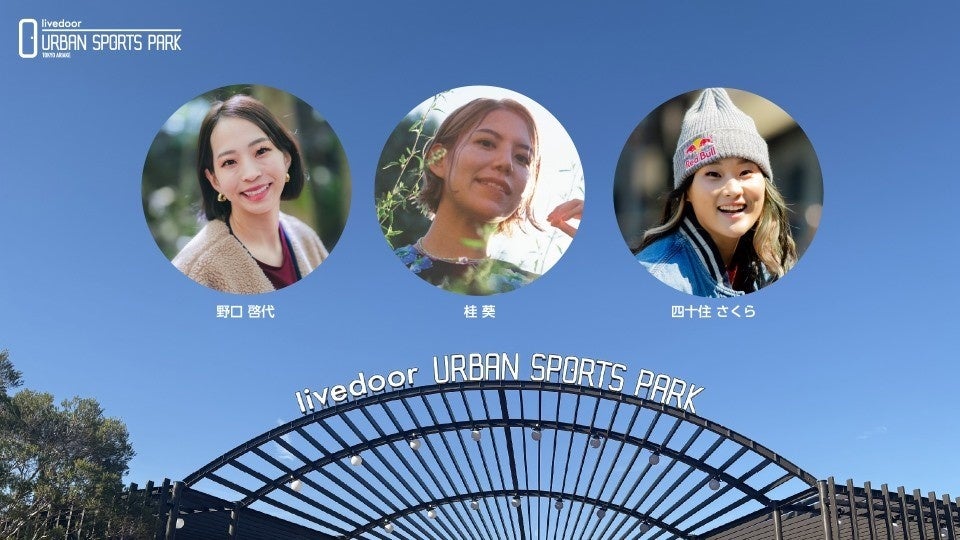 女性トップアスリートがプロデュースする体験型イベント「Urban Women 2026」開催決定と協賛社募集のお知らせ