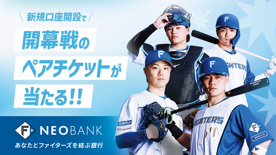 F NEOBANK、「2026年開幕戦ペア観戦チケット」
プレゼントキャンペーンを実施