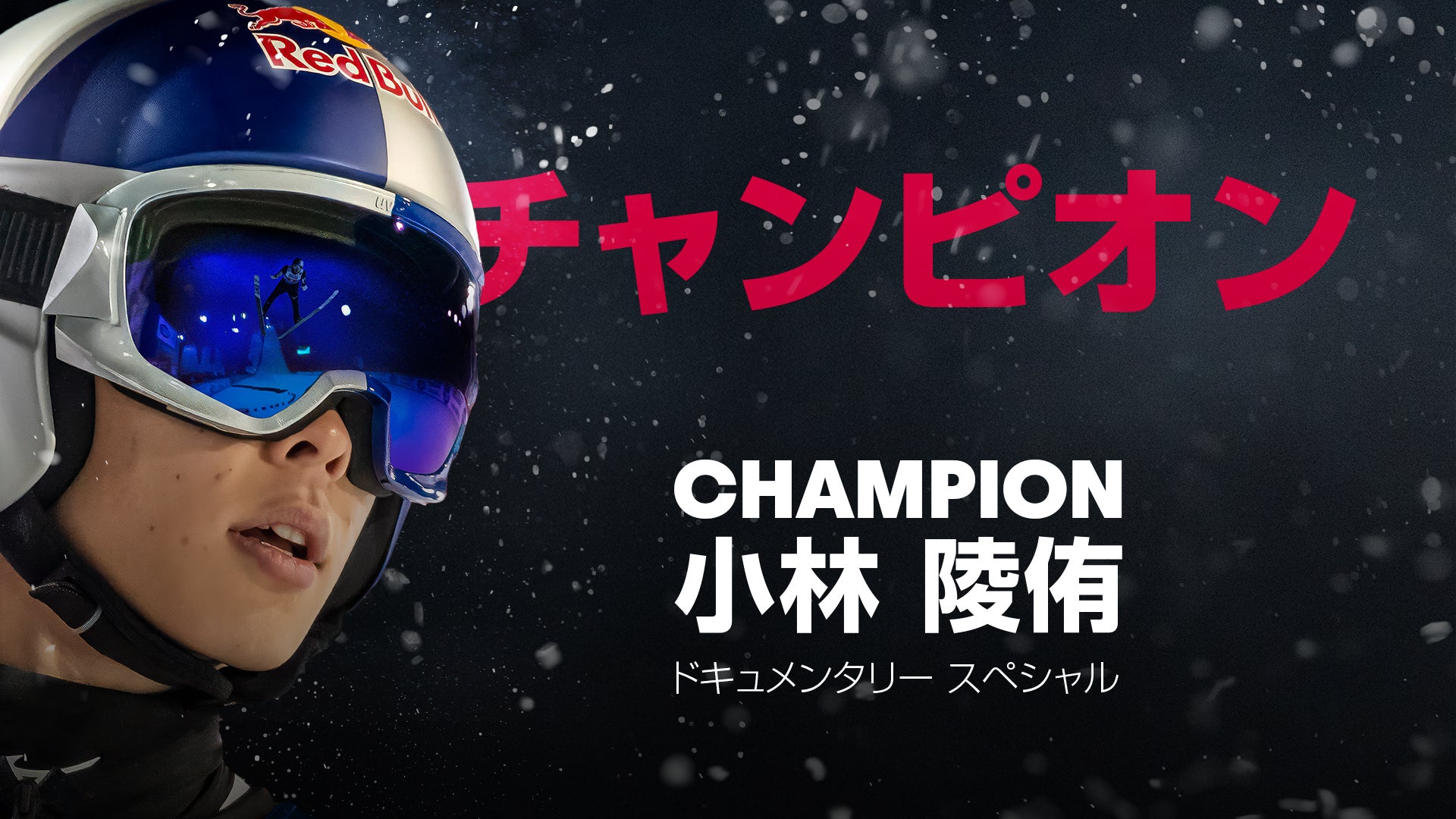 スキージャンプ界の絶対王者・小林陵侑の“今”に迫る密着ドキュメンタリー 『チャンピオン：小林陵侑』を「ABEMA」にて無料配信開始
