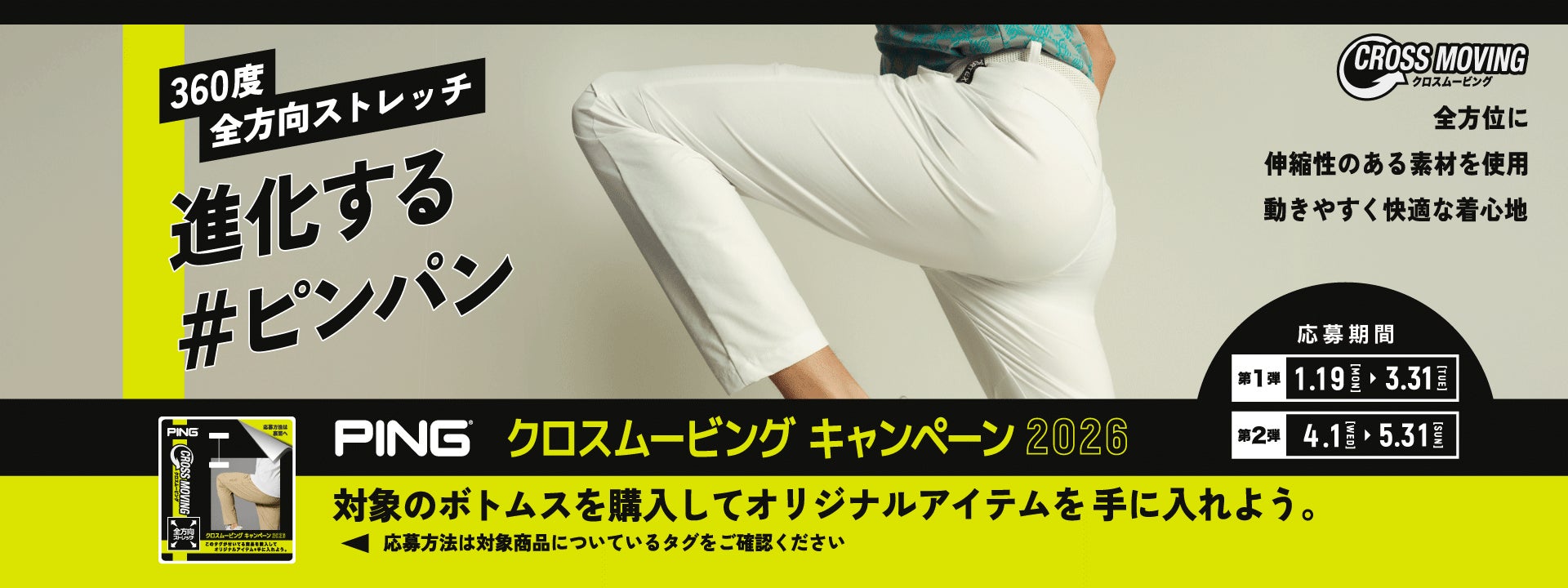 ピンアパレル「クロスムービングキャンペーン」 開催！