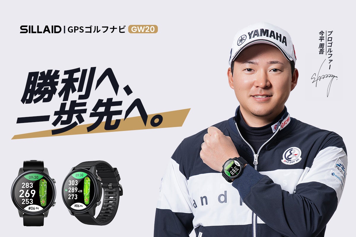 業界最大級1.43インチAMOLEDディスプレイ搭載！SILLAID初のゴルフGPSウォッチ「GW20」新発売