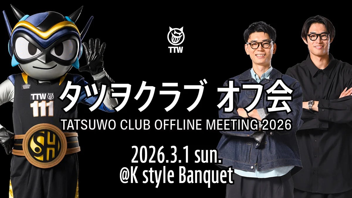 【シーホース三河】テーマは「優ベージュ」。タツヲと石井・須田両選手が贈る、世界一温かい「タツヲクラブ オフ会」3月1日名古屋で開催！