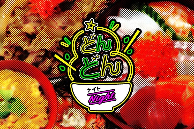 1ポンドステーキ丼に蟹あんかけ天津丼も！シーホース三河、1/28(水)長崎戦で“丼”尽くしの「どんどんナイト」開催！