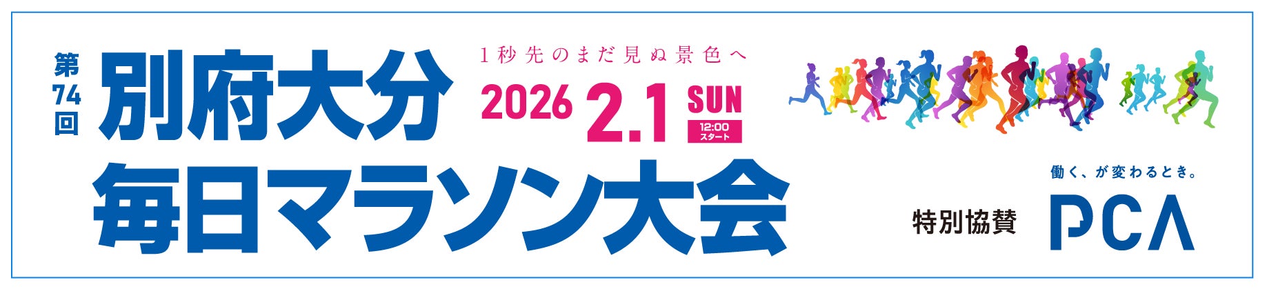 PCA、マラソングランドチャンピオンシップ2025-26・男子G1「第74回 別府大分毎日マラソン大会」に特別協賛！