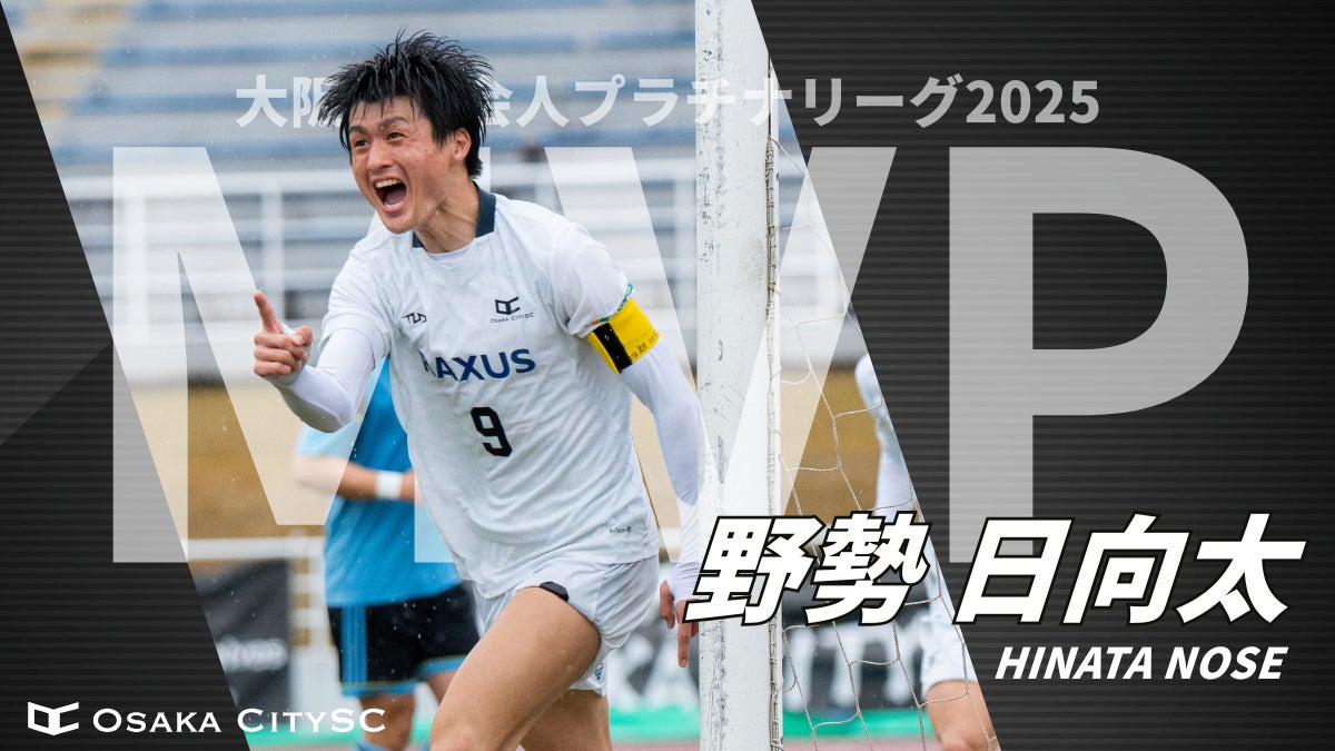 【速報】大阪府社会人プラチナリーグタイトル、Osaka City SC野勢選手がMVP＆得点王を獲得！太田選手、山田選手、寺村選手もベストイレブン受賞！