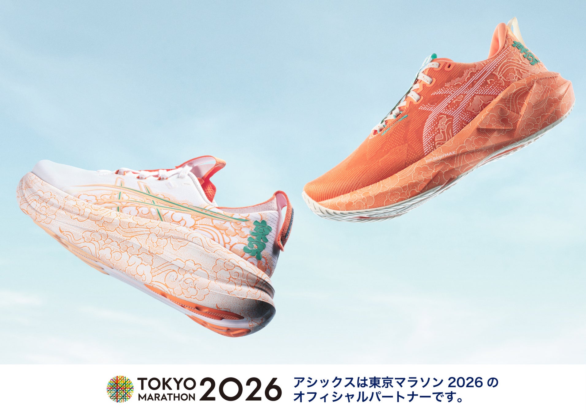 「東京マラソン2026」開催を記念したランニングシューズ2タイプを発売