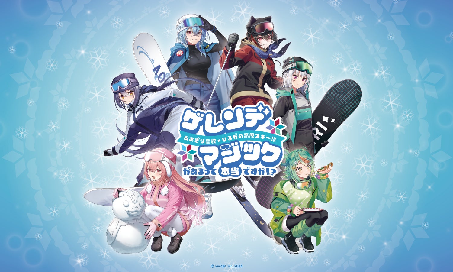 【あおぎり高校】人気VTuberグループが、ひるがの高原スキー場とコラボ決定！ 【2月12日スタート】