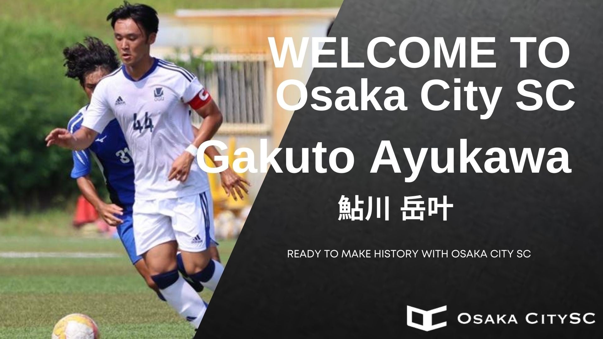 大阪市から“史上最速でのJリーグ昇格”を目指すOsaka City SCに、大阪学院大学から鮎川 岳叶選手 加入決定！
