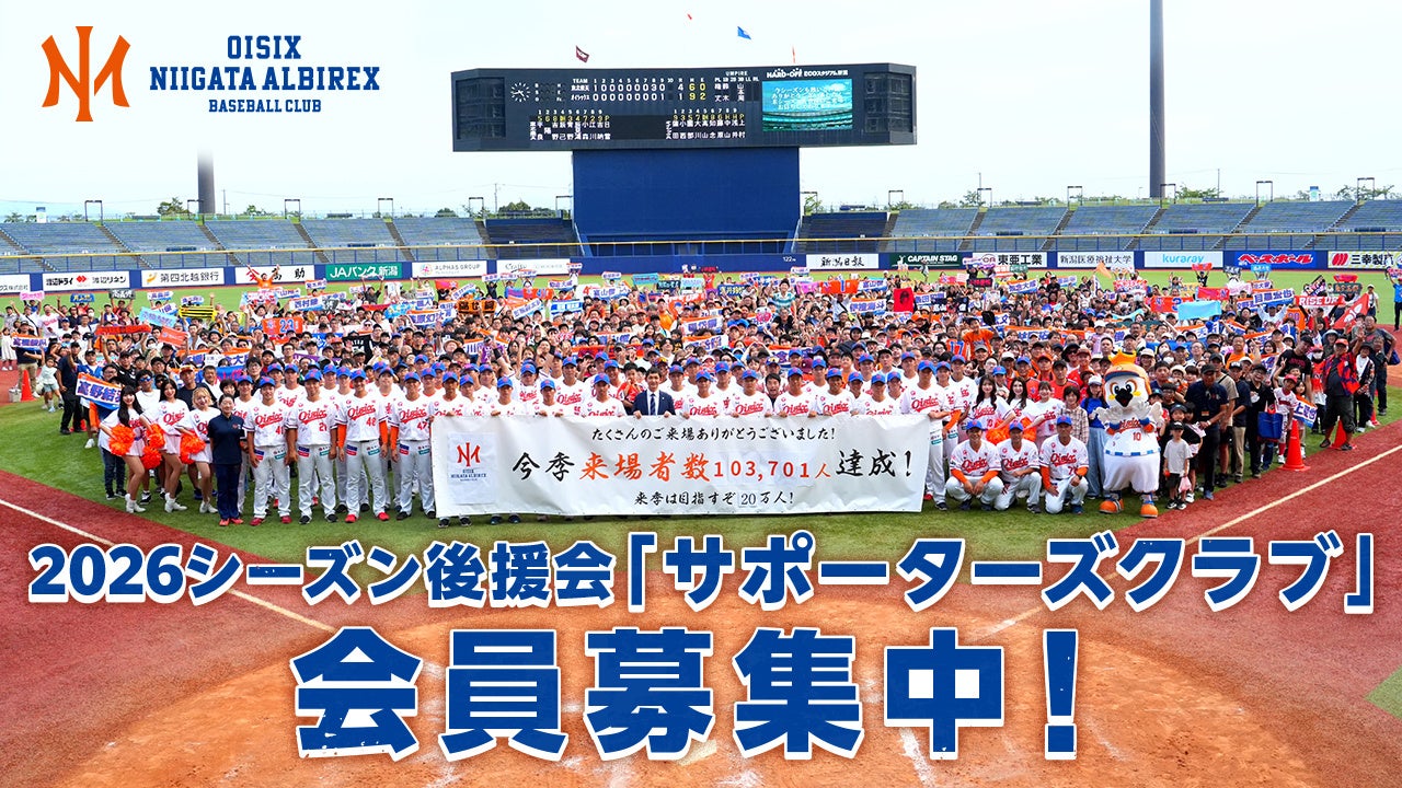 【オイシックス新潟】後援会「サポーターズクラブ」2026年度入会受付開始のお知らせ