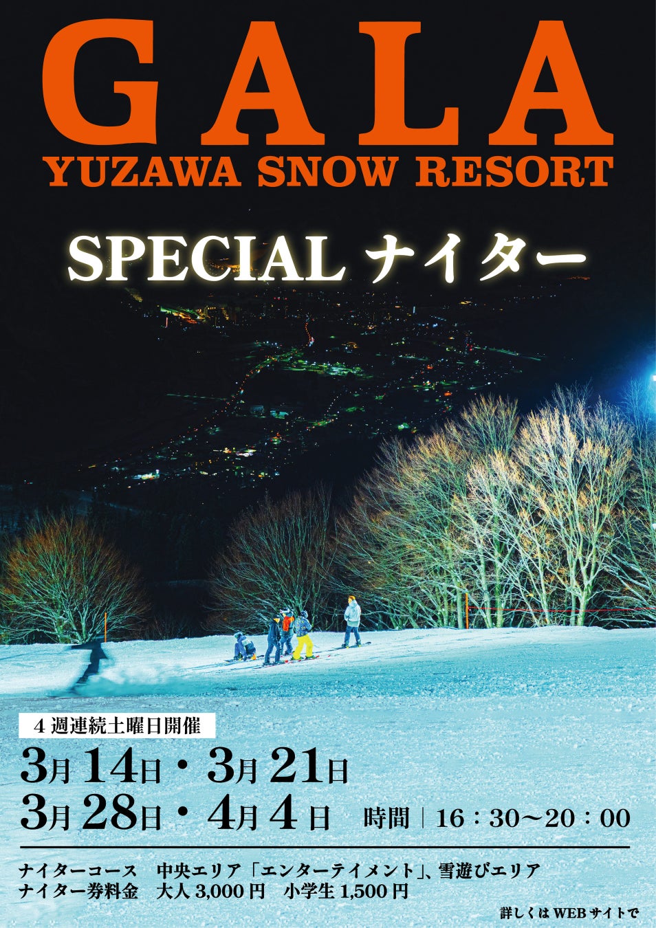 GALA湯沢で新たな価値創出と地域課題解決に向けた期間限定　　　　ナイター営業を実施‼