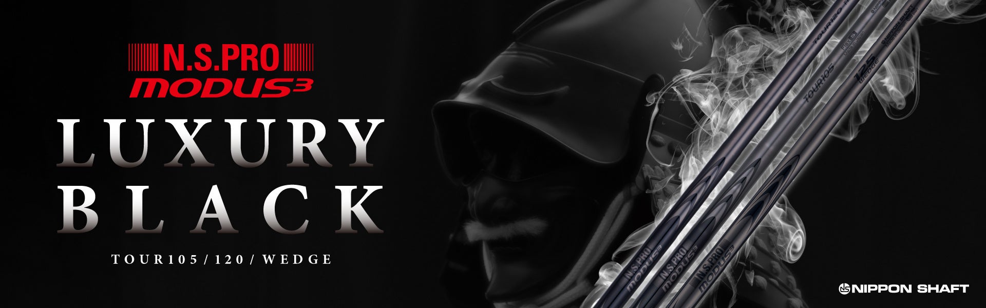 「日本シャフト株式会社」-人気のN.S.PRO MODUS³シリーズから「LUXURY BLACK®」をアフターマーケットへ展開開始 高級感と環境配慮を両立したブラック仕上げ、2026年4月発売-