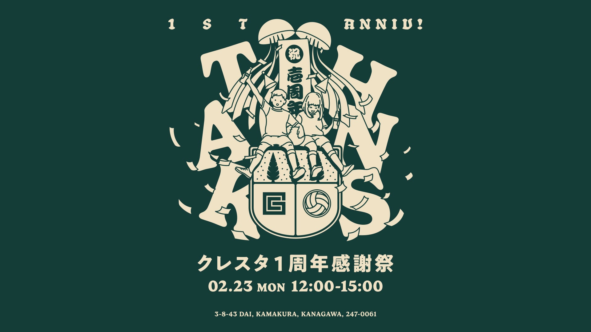 「クレスタ1周年感謝祭」開催のお知らせ