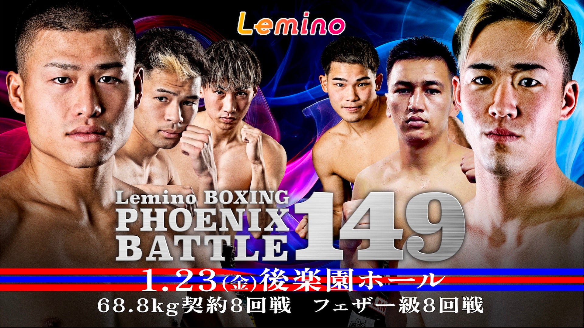「NTTドコモ Presents Lemino BOXING PHOENIX BATTLE 149」Leminoプレミアムにて独占生配信緊急決定！1月23日(金) 17:55より生配信スタート