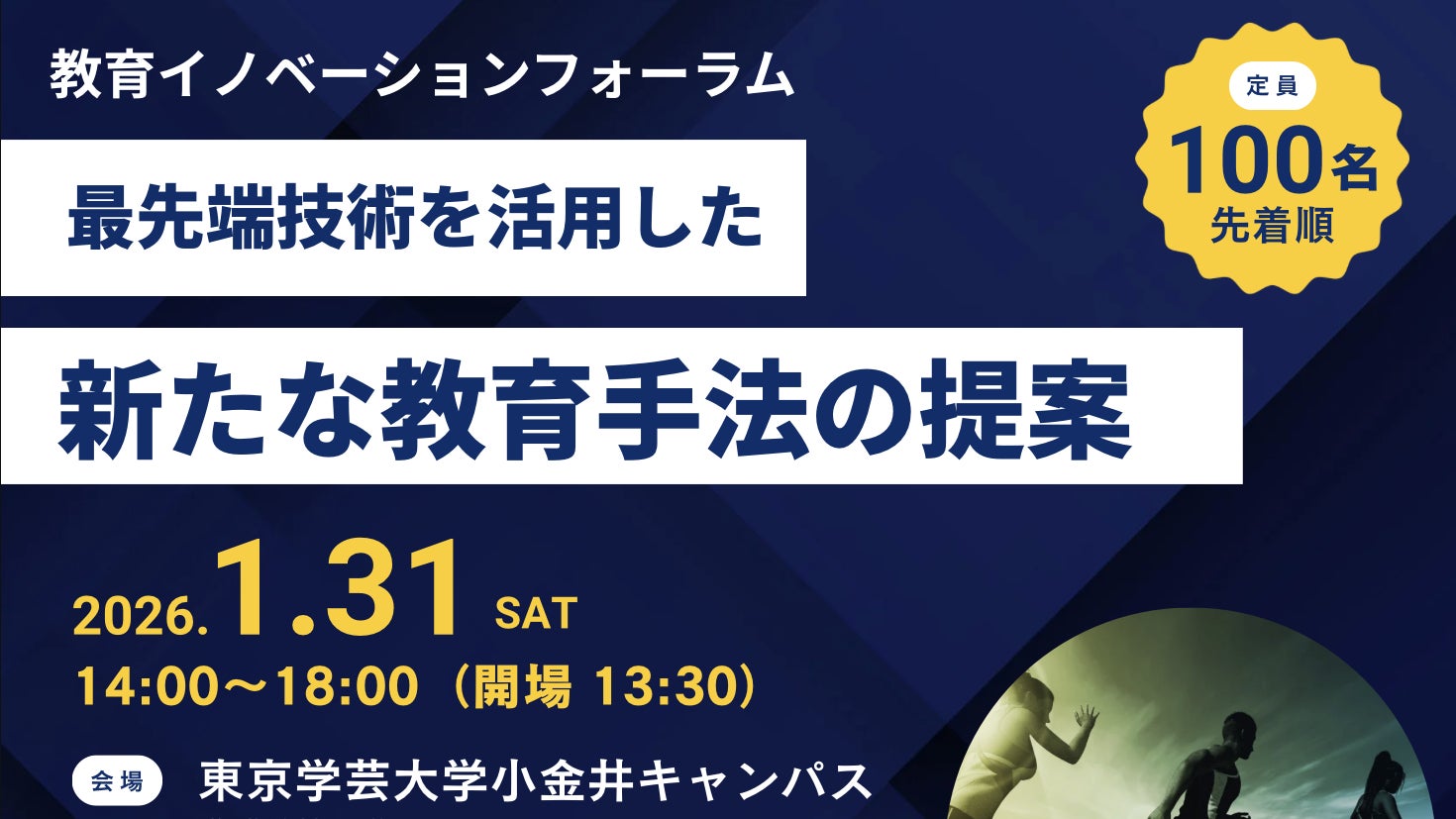 【取材可】AI・XR・データ活用で「未来の体育」を体感