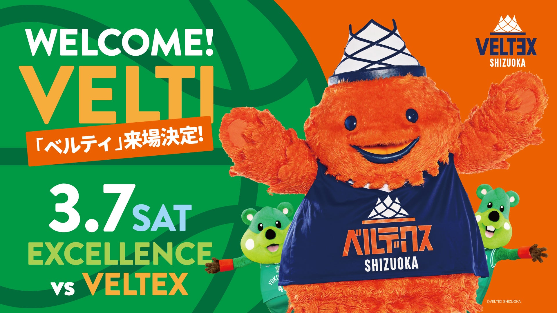 【横浜エクセレンス】3/7(土)ベルテックス静岡 公式マスコットの「ベルティ」来場決定！！