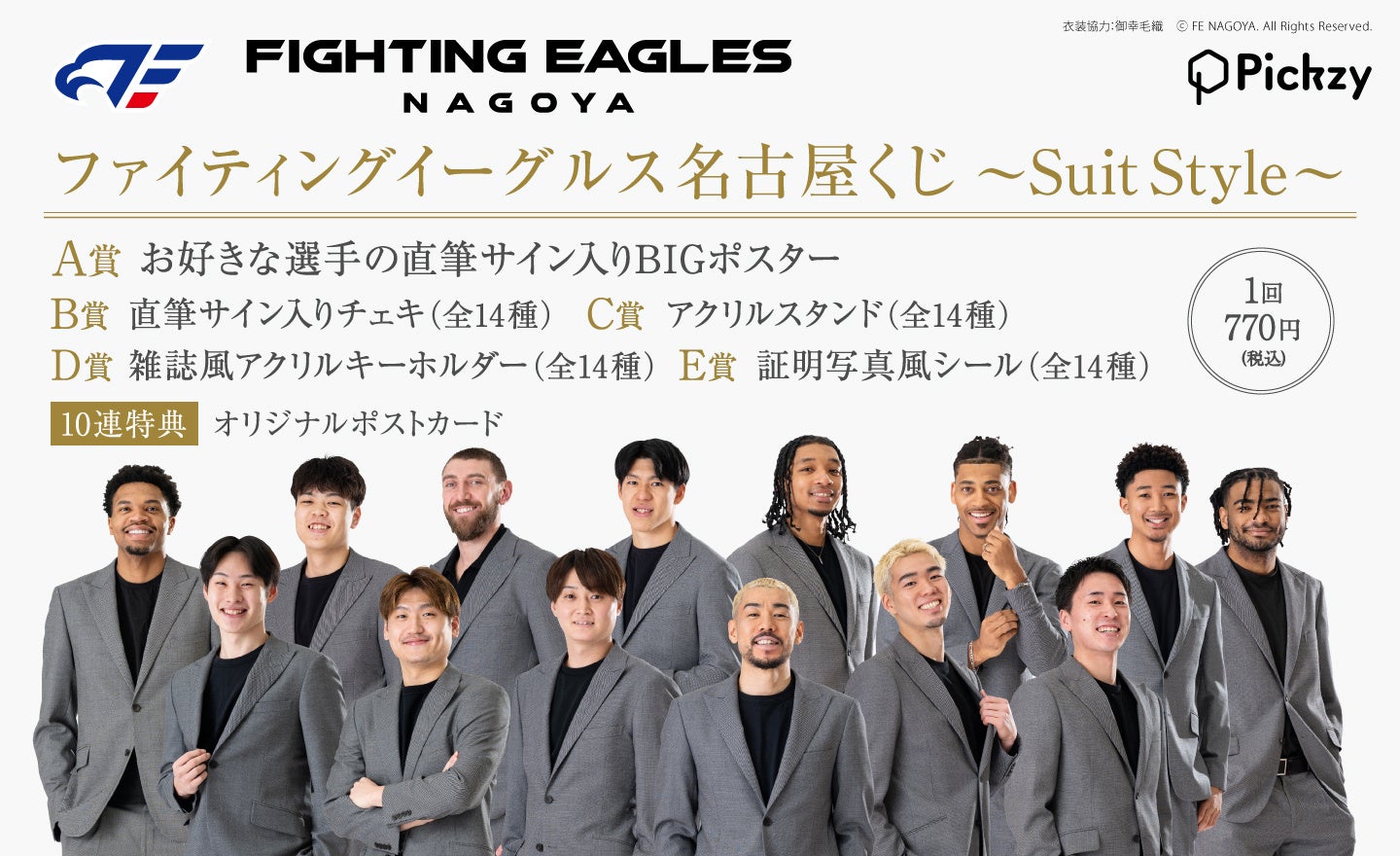 スーツ姿の選手を撮りおろし！限定賞品登場！「ファイティングイーグルス名古屋くじ～Suit Style～」が販売開始！