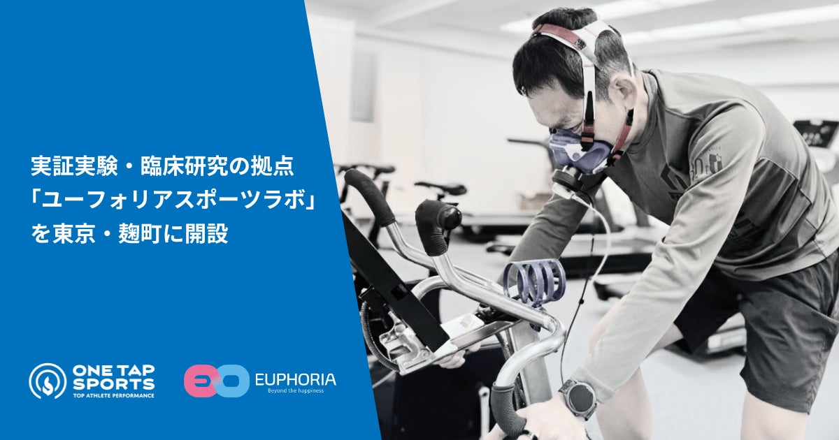 ユーフォリア、実証実験・臨床研究の拠点として「ユーフォリアスポーツラボ」を東京・麹町に開設